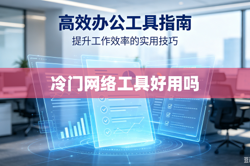 冷门网络工具好用吗
