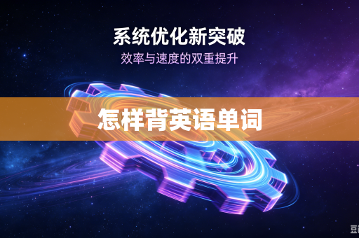 怎样背英语单词
