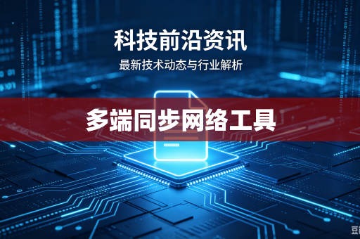 多端同步网络工具