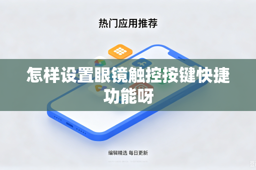 怎样设置眼镜触控按键快捷功能呀