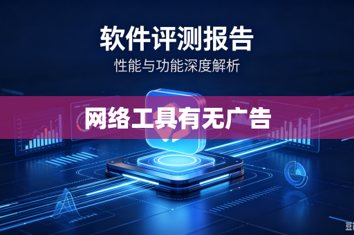 网络工具有无广告