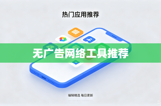 无广告网络工具推荐