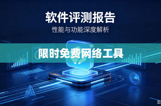 限时免费网络工具
