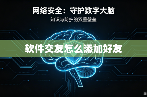 软件交友怎么添加好友