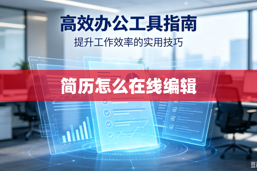 简历怎么在线编辑
