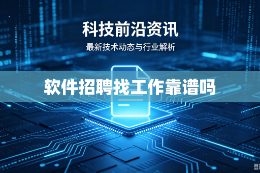 软件招聘找工作靠谱吗