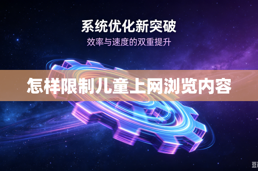 怎样限制儿童上网浏览内容