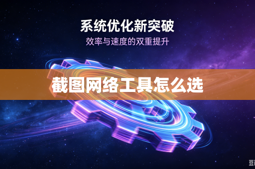 截图网络工具怎么选