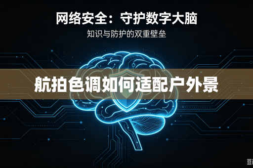 航拍色调如何适配户外景