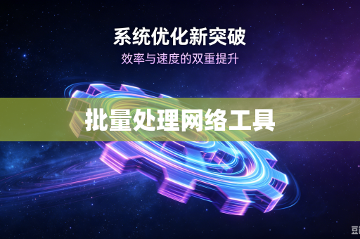 批量处理网络工具