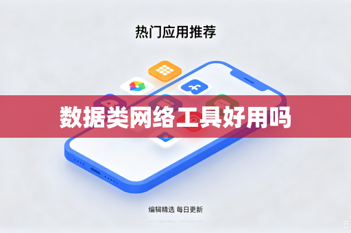 数据类网络工具好用吗