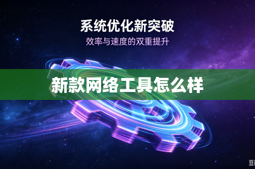 新款网络工具怎么样