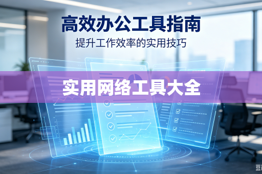实用网络工具大全