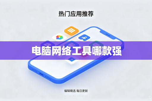 电脑网络工具哪款强