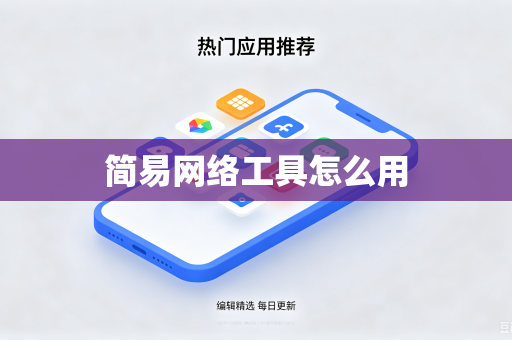 简易网络工具怎么用
