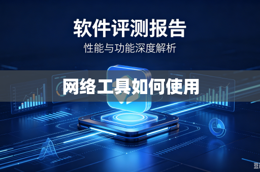 网络工具如何使用