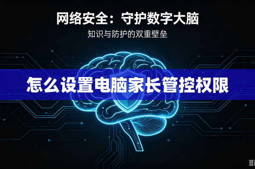 怎么设置电脑家长管控权限