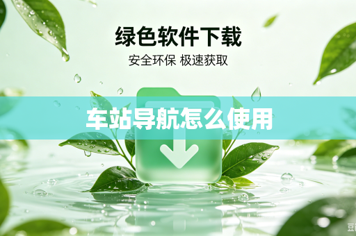 车站导航怎么使用