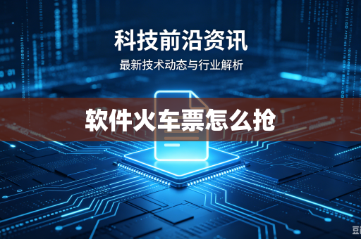 软件火车票怎么抢