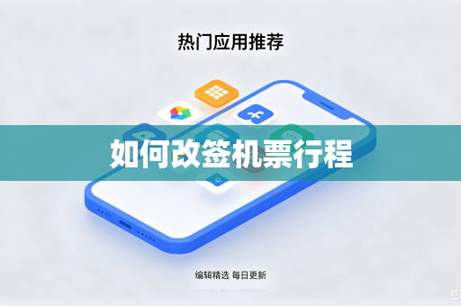 如何改签机票行程