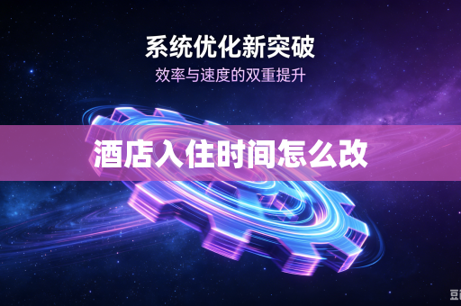 酒店入住时间怎么改-第1张图片-电脑手机工具软件下载 - 免费实用工具合集 | 联启科技