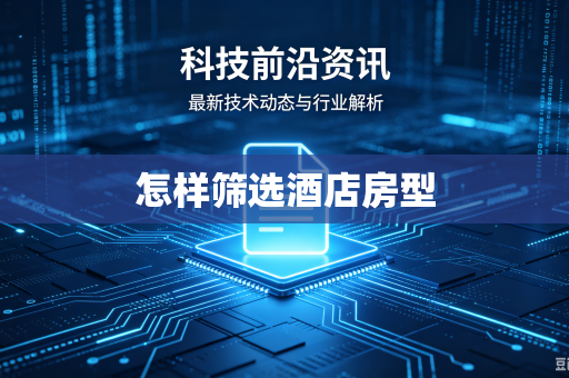 怎样筛选酒店房型