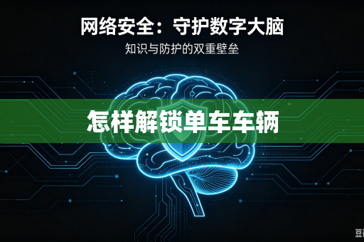怎样解锁单车车辆