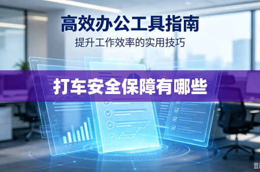 打车安全保障有哪些