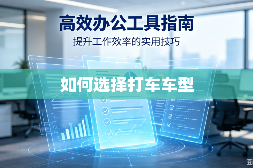 如何选择打车车型