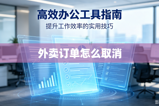外卖订单怎么取消