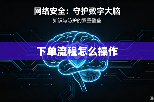 下单流程怎么操作