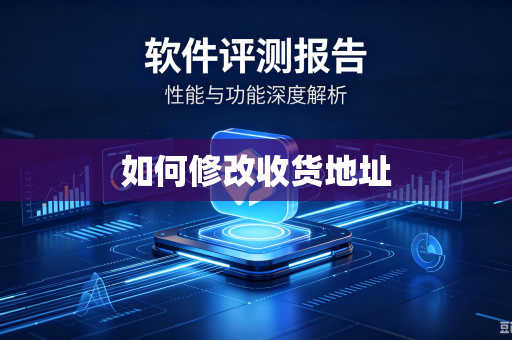如何修改收货地址