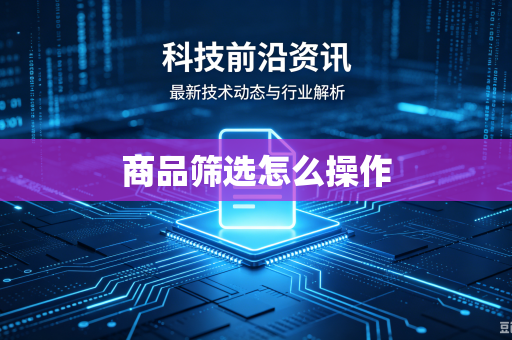 商品筛选怎么操作