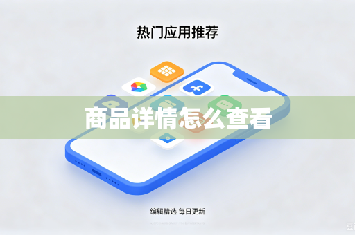 商品详情怎么查看