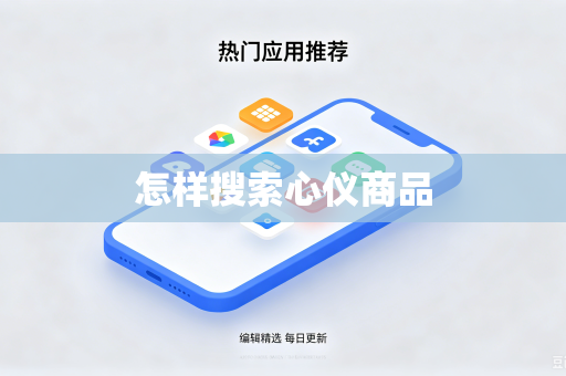 怎样搜索心仪商品