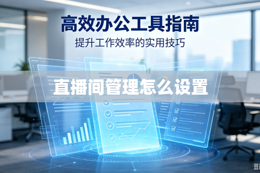 直播间管理怎么设置