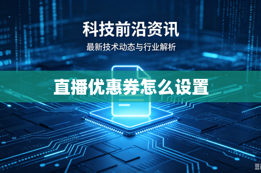 直播优惠券怎么设置