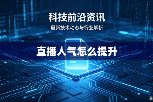 直播人气怎么提升