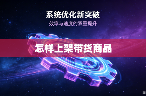 怎样上架带货商品
