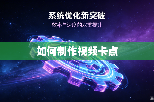 如何制作视频卡点-第1张图片-电脑手机工具软件下载 - 免费实用工具合集 | 联启科技 如何制作视频卡点-第1张图片-电脑手机工具软件下载 - 免费实用工具合集 | 联启科技