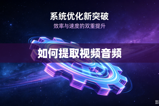 如何提取视频音频