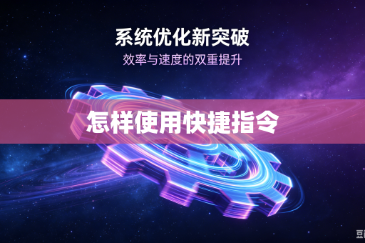 怎样使用快捷指令