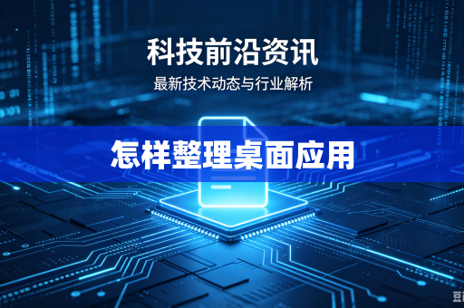 怎样整理桌面应用