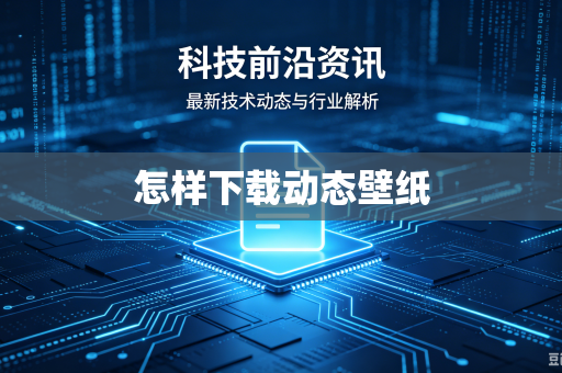 怎样下载动态壁纸