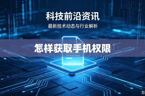 怎样获取手机权限