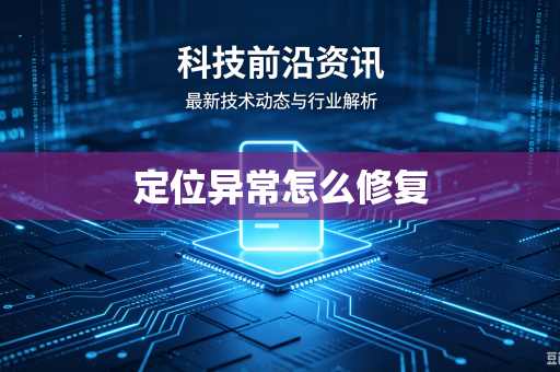 定位异常怎么修复