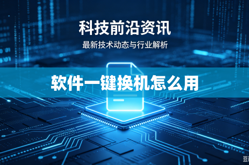 软件一键换机怎么用
