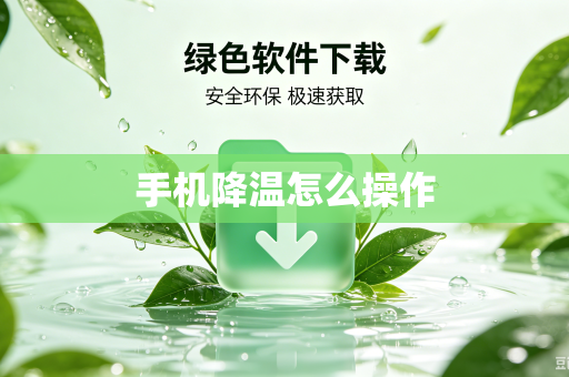 手机降温怎么操作-第1张图片-电脑手机工具软件下载 - 免费实用工具合集 | 联启科技 手机降温怎么操作-第1张图片-电脑手机工具软件下载 - 免费实用工具合集 | 联启科技