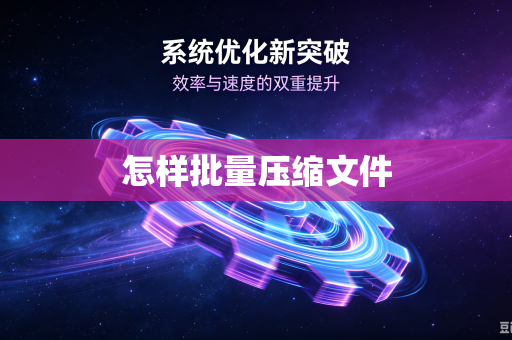 怎样批量压缩文件