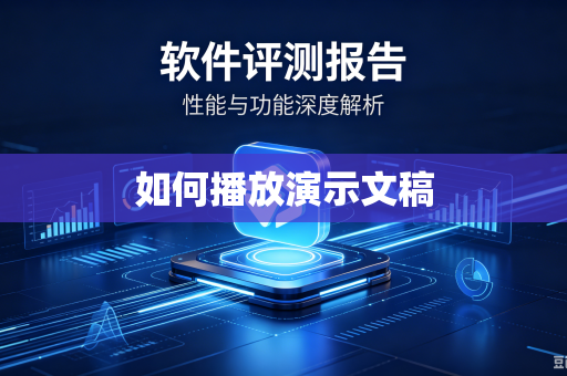 如何播放演示文稿